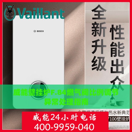 威能壁挂炉F.84燃气阀比例调节异常处理指南