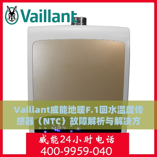 Vaillant威能地暖F.1回水温度传感器（NTC）故障解析与解决方案