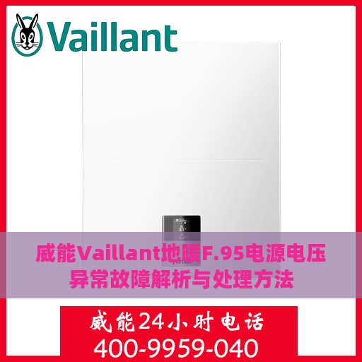 威能Vaillant地暖F.95电源电压异常故障解析与处理方法