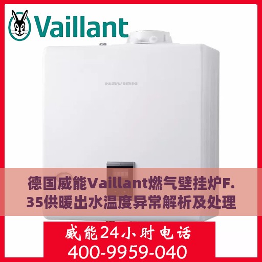德国威能Vaillant燃气壁挂炉F.35供暖出水温度异常解析及处理方法