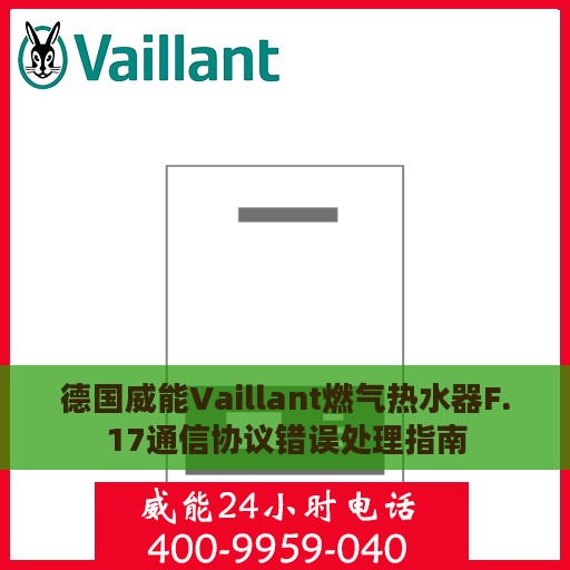 德国威能Vaillant燃气热水器F.17通信协议错误处理指南