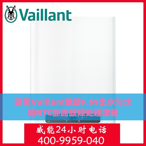 德国Vaillant地暖F.59出水与水箱NTC断路故障处理攻略