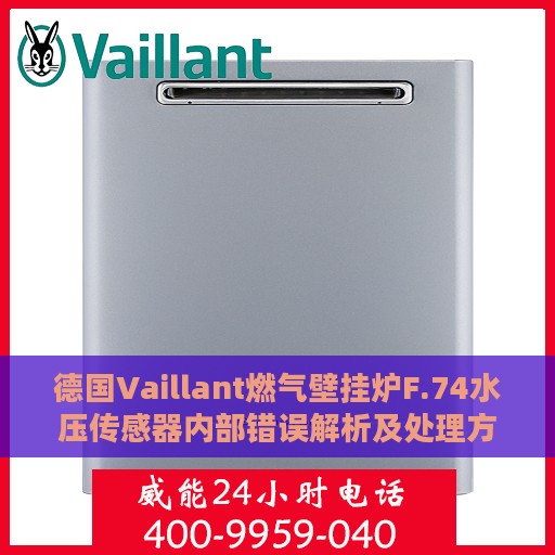 德国Vaillant燃气壁挂炉F.74水压传感器内部错误解析及处理方法