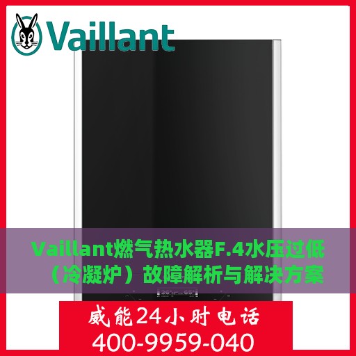 Vaillant燃气热水器F.4水压过低（冷凝炉）故障解析与解决方案