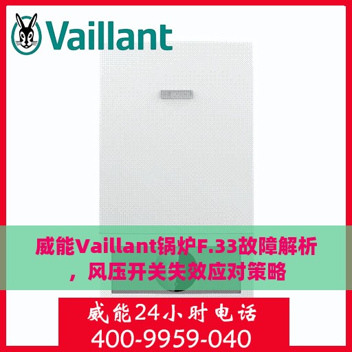 威能Vaillant锅炉F.33故障解析，风压开关失效应对策略