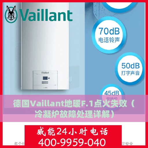 德国Vaillant地暖F.1点火失败（冷凝炉故障处理详解）