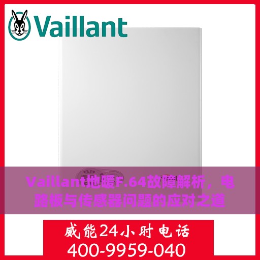 Vaillant地暖F.64故障解析，电路板与传感器问题的应对之道