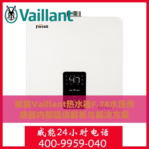 威能Vaillant热水器F.74水压传感器内部错误解析与解决方案