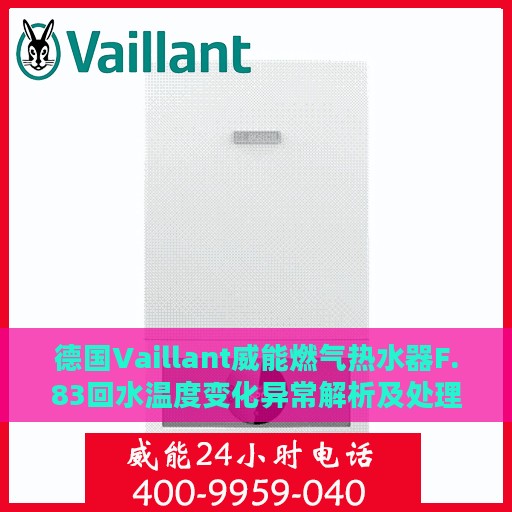 德国Vaillant威能燃气热水器F.83回水温度变化异常解析及处理方法