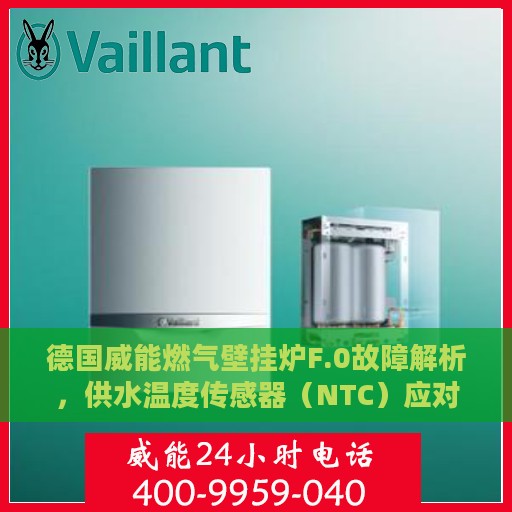 德国威能燃气壁挂炉F.0故障解析，供水温度传感器（NTC）应对之策