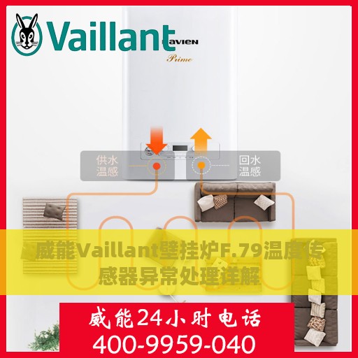 威能Vaillant壁挂炉F.79温度传感器异常处理详解