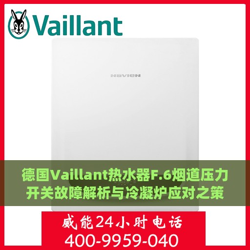 德国Vaillant热水器F.6烟道压力开关故障解析与冷凝炉应对之策