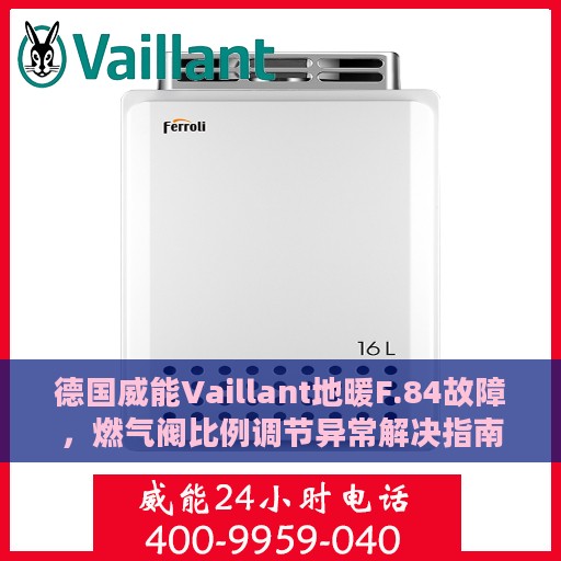 德国威能Vaillant地暖F.84故障，燃气阀比例调节异常解决指南
