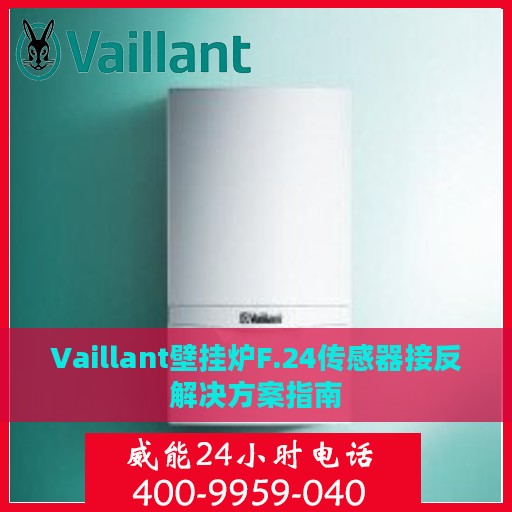 Vaillant壁挂炉F.24传感器接反解决方案指南