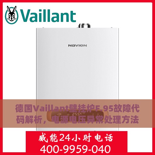 德国Vaillant壁挂炉F.95故障代码解析，电源电压异常处理方法
