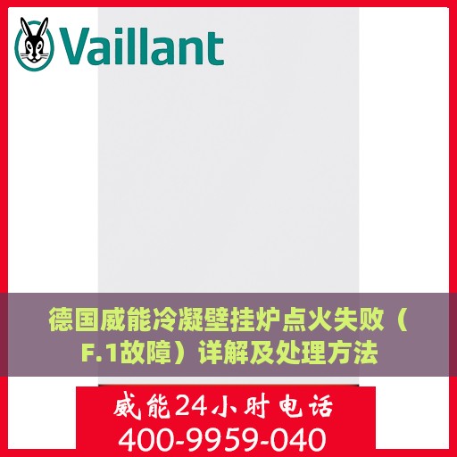德国威能冷凝壁挂炉点火失败（F.1故障）详解及处理方法