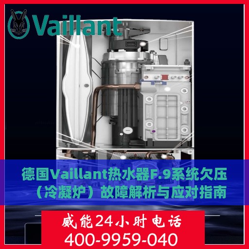 德国Vaillant热水器F.9系统欠压（冷凝炉）故障解析与应对指南