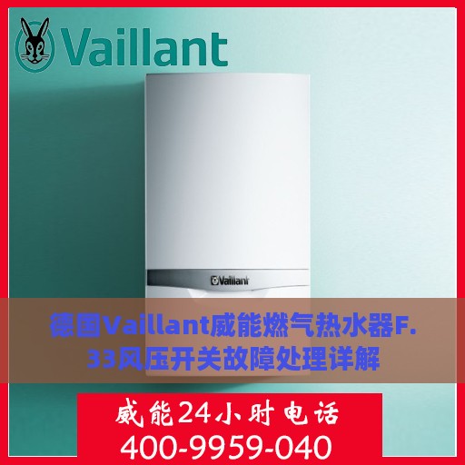 德国Vaillant威能燃气热水器F.33风压开关故障处理详解