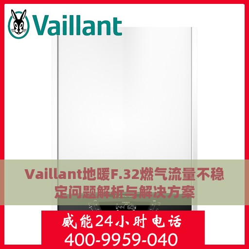 Vaillant地暖F.32燃气流量不稳定问题解析与解决方案