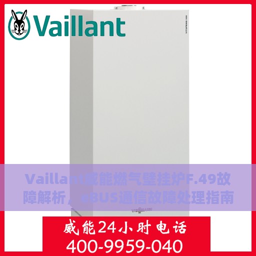 Vaillant威能燃气壁挂炉F.49故障解析，eBUS通信故障处理指南