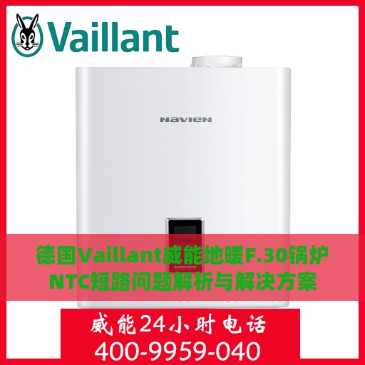 德国Vaillant威能地暖F.30锅炉NTC短路问题解析与解决方案