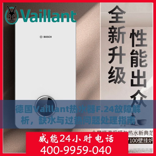 德国Vaillant热水器F.24故障解析，缺水与过热问题处理指南