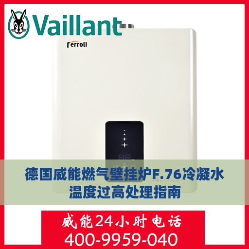 德国威能燃气壁挂炉F.76冷凝水温度过高处理指南