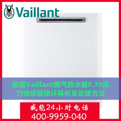 德国Vaillant燃气热水器F.73压力传感器损坏解析及处理方法