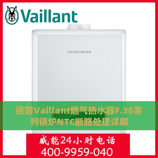 德国Vaillant燃气热水器F.38系列锅炉NTC断路处理详解