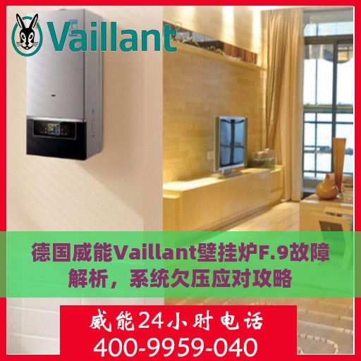 德国威能Vaillant壁挂炉F.9故障解析，系统欠压应对攻略