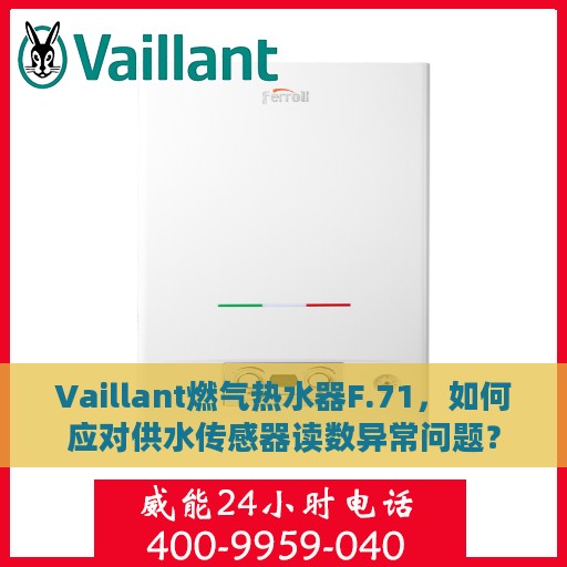 Vaillant燃气热水器F.71，如何应对供水传感器读数异常问题？