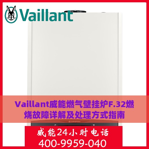 Vaillant威能燃气壁挂炉F.32燃烧故障详解及处理方式指南