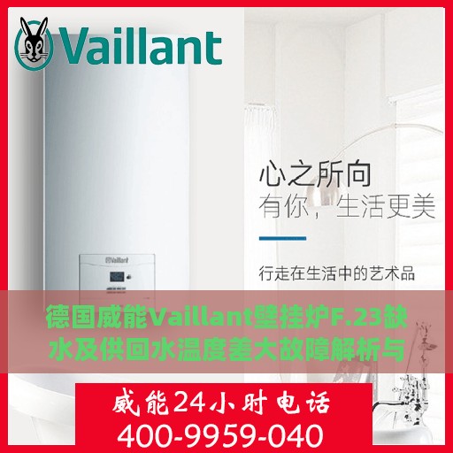 德国威能Vaillant壁挂炉F.23缺水及供回水温度差大故障解析与处理方法