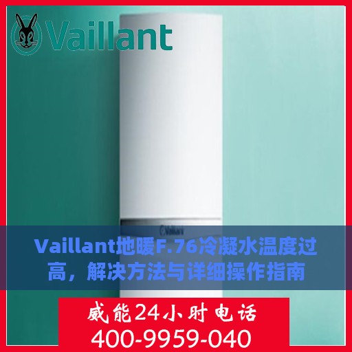 Vaillant地暖F.76冷凝水温度过高，解决方法与详细操作指南