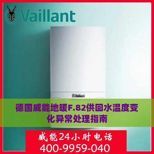 德国威能地暖F.82供回水温度变化异常处理指南