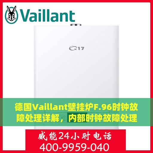德国Vaillant壁挂炉F.96时钟故障处理详解，内部时钟故障处理攻略