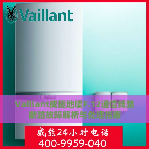 Vaillant威能地暖F.12通信线路断路故障解析与处理指南
