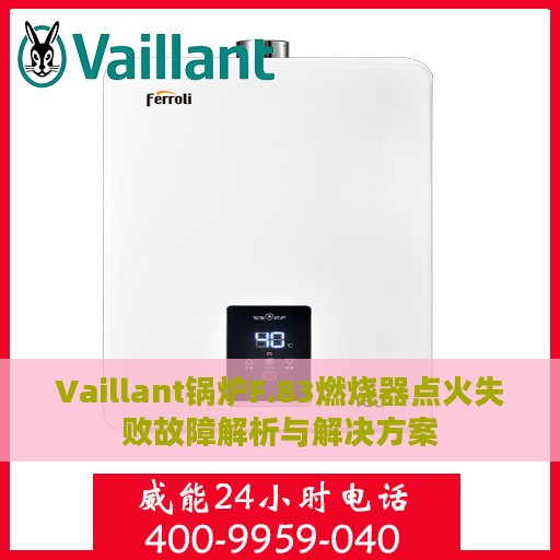 Vaillant锅炉F.83燃烧器点火失败故障解析与解决方案