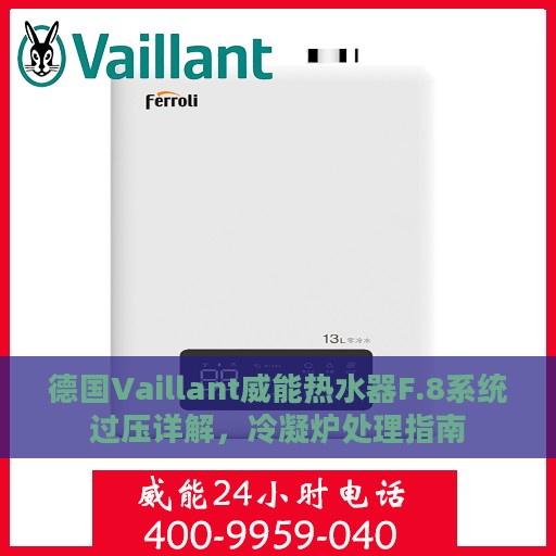 德国Vaillant威能热水器F.8系统过压详解，冷凝炉处理指南