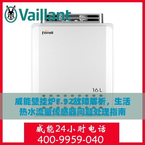 威能壁挂炉F.92故障解析，生活热水流量传感器问题处理指南