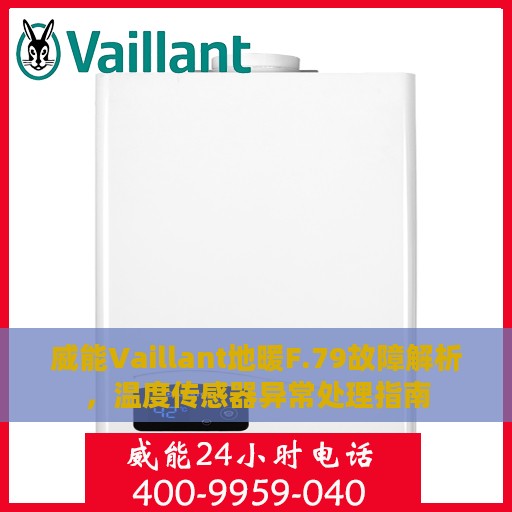 威能Vaillant地暖F.79故障解析，温度传感器异常处理指南