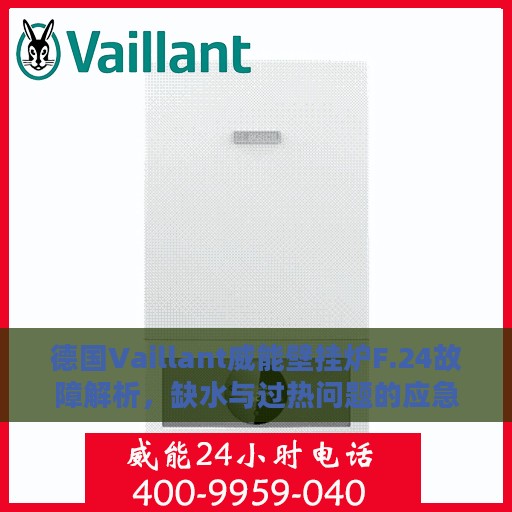 德国Vaillant威能壁挂炉F.24故障解析，缺水与过热问题的应急处理方案