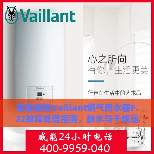 德国威能Vaillant燃气热水器F.22故障处理指南，缺水与干烧运行解决方案