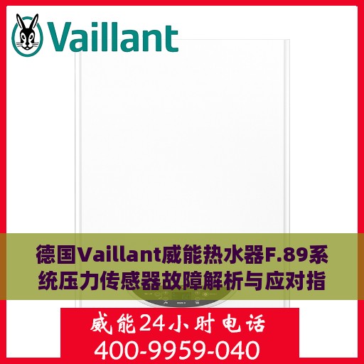 德国Vaillant威能热水器F.89系统压力传感器故障解析与应对指南