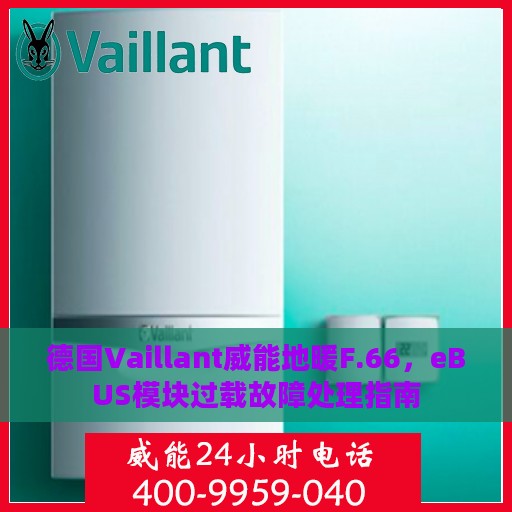 德国Vaillant威能地暖F.66，eBUS模块过载故障处理指南