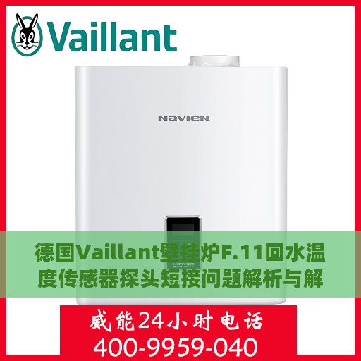 德国Vaillant壁挂炉F.11回水温度传感器探头短接问题解析与解决方案