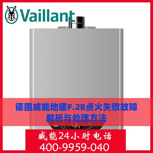 德国威能地暖F.28点火失败故障解析与处理方法