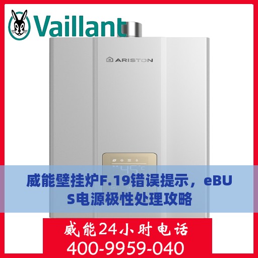 威能壁挂炉F.19错误提示，eBUS电源极性处理攻略