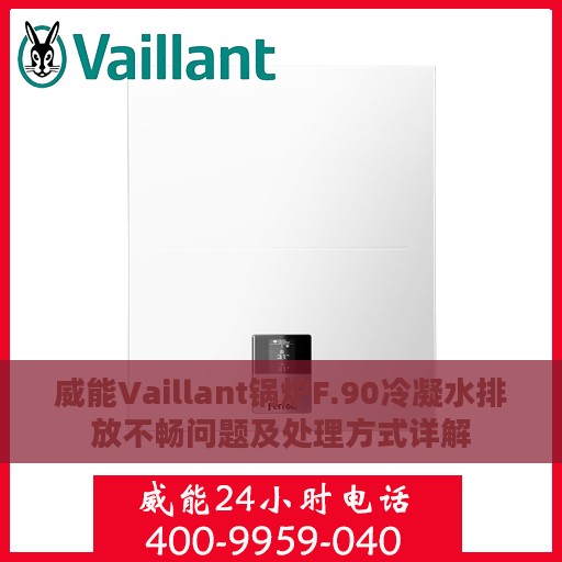 威能Vaillant锅炉F.90冷凝水排放不畅问题及处理方式详解