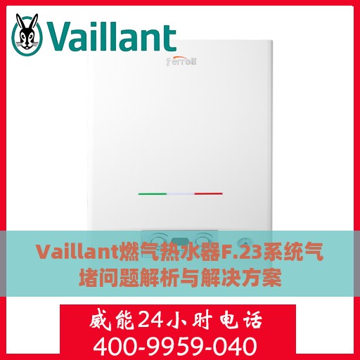 Vaillant燃气热水器F.23系统气堵问题解析与解决方案